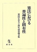 憲法における　普遍性と固有性