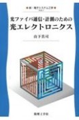 光ファイバ通信・計測のための　光エレクトロニクス