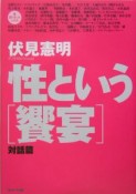 性という「饗宴」