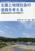 生業と地域社会の復興を考える