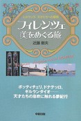 フィレンツェ　美をめぐる旅