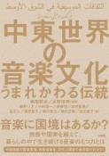 中東世界の音楽文化　うまれかわる伝統