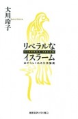 リベラルなイスラーム　自分らしくある宗教講義