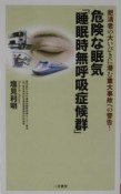 危険な眠気「睡眠時無呼吸症候群」