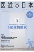 医道の日本　77－5　2018．5　言えない悩みにアプローチする下部尿路鍼灸（896）