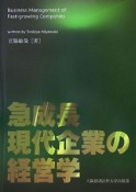 急成長現代企業の経営学