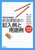 新・指導要録の記入例と用語例＜平成22年改訂＞　中学校生徒