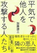 平気で他人を攻撃する人たち