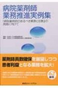 病院薬剤師業務推進実例集