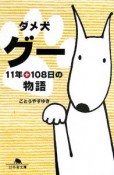 ダメ犬グー　11年＋108日の物語