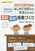 特別支援学級をはじめて担任する先生のための国語・算数授業づくり　特別支援教育サポートBOOKS