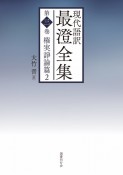 現代語訳　最澄全集　権実諍論篇（3）