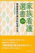 家族看護選書　家族看護の基本的な考え方（1）