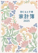 羽仁もと子案家計簿イラスト版　2025