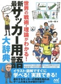 最新・サッカー用語大辞典　世界の戦術・理論がわかる！