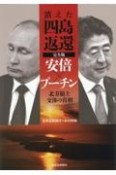 消えた「四島返還」完全版　安倍×プーチン　北方領土交渉の真相