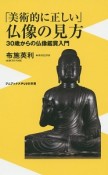 「美術的に正しい」仏像の見方