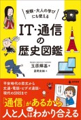 受験・大人の学びにも使える　IT・通信の歴史図鑑