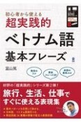 初心者から使える超実践的ベトナム語基本フレーズ