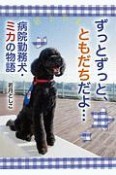 ずっとずっと、ともだちだよ…　病院勤務犬・ミカの物語