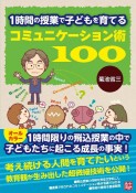 1時間の授業で子どもを育てる　コミュニケーション術100