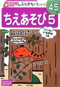 ちえあそび　4〜5歳　たのしみながら、考える力と創造力を育てます（5）