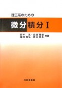 理工系のための微分積分（1）