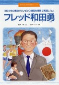 フレッド和田勇　世のため人のため絵本シリーズ1