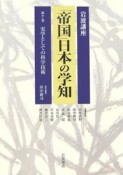 岩波講座「帝国」日本の学知　実学としての科学技術（7）