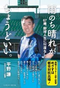 雨のち晴れがちょうどいい。　67歳、野球人生に忖度なし