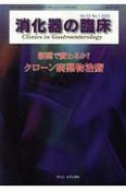 消化器の臨床　23－1　2020　特集：新薬で変わるか？　クローン病薬物治療