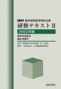 臨床検査薬情報担当者研修テキスト　臨床検査医学　臨床検査学　2023年版（2）