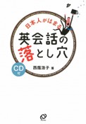 日本人がはまる　英会話の落とし穴　CD付