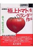 永田農法「極上トマト」をベランダで作る