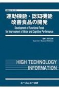運動機能・認知機能改善食品の開発　食品シリーズ