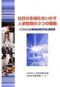 社員の多様化をいかす人事管理の3つの戦略