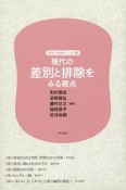 現代の差別と排除をみる視点　差別と排除の〈いま〉1