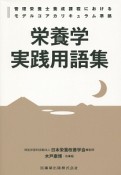 栄養学実践用語集