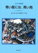 女声合唱組曲　青い星には、青い鳥