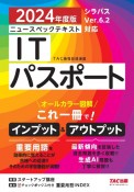 ニュースペックテキストITパスポート　2024年度版