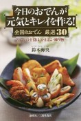 今日のおでんが元気とキレイを作る！全国のおでん厳選30