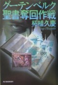 グーテンベルク聖書奪回作戦