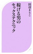 稼げる男のセックステクニック