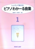 ピアノわかーる曲集（1）