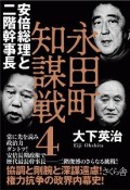 永田町知謀戦　安倍総理と二階幹事長（4）