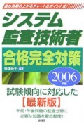 システム監査技術者合格完全対策　2006