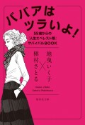 ババアはツラいよ！　55歳からの「人生エベレスト期」サバイバルBOOK