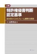 注解特許権侵害判断認定基準