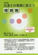 弁護士の業務に役立つ相続税＜改訂版＞