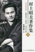 村上昭夫著作集（下）　未発表詩95篇・『動物哀歌』初版本・英訳詩37篇